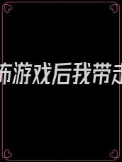 穿进恐怖游戏后我带走了大boss 小说